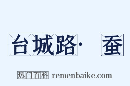 台城路·蚕是什么意思的图片